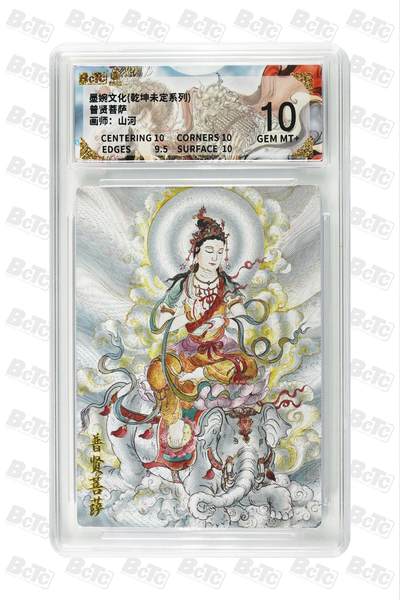 卡牌实验室开始第三次实验 - 【山河】普贤菩萨 GEM MT+