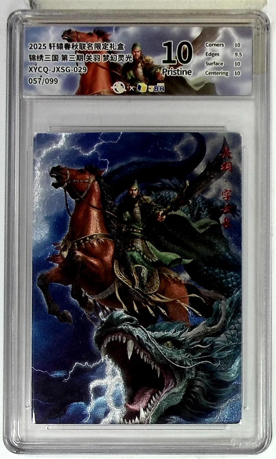欢迎送拍、零成本上架，释放现金流，合理分配上拍卡品 轩辕春秋联名限定礼盒 锦绣三国 第三期 关羽 梦幻灵光 XYCQ-JXSG-029 057/099
