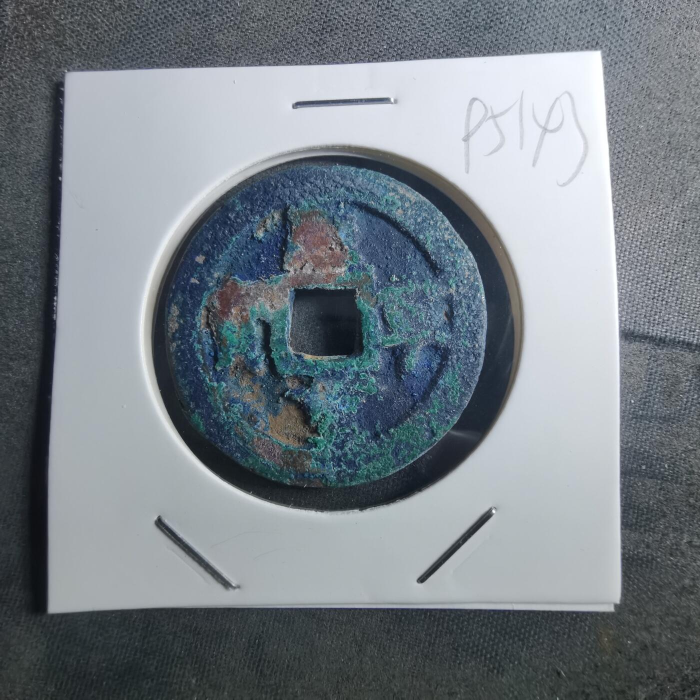 沼泽如烟--第895场 熙宁重宝