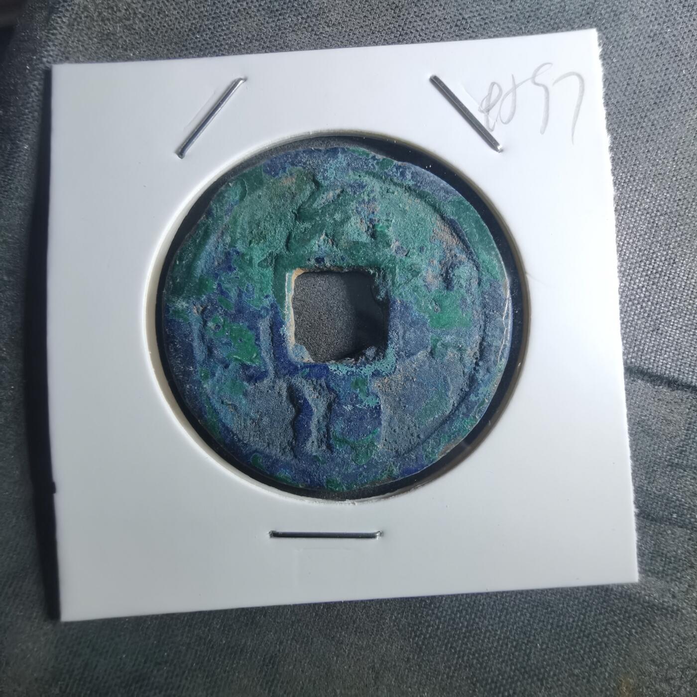 沼泽如烟--第895场 元祐通宝折二