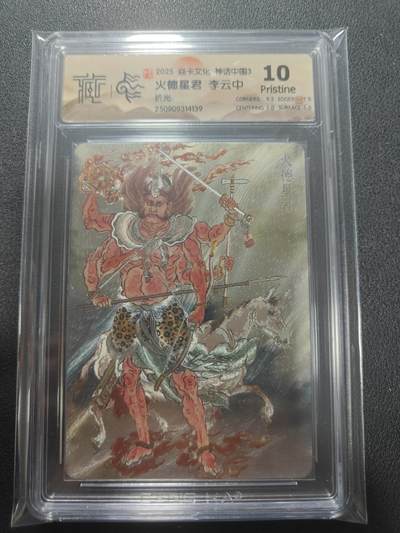 天玑星卡拍第136期《11.10周一截拍》持续收拍收评中 满赠卡需备注 - 焱卡文化 神话中国3 火德星君 折光 CCG10P 尾号4139
