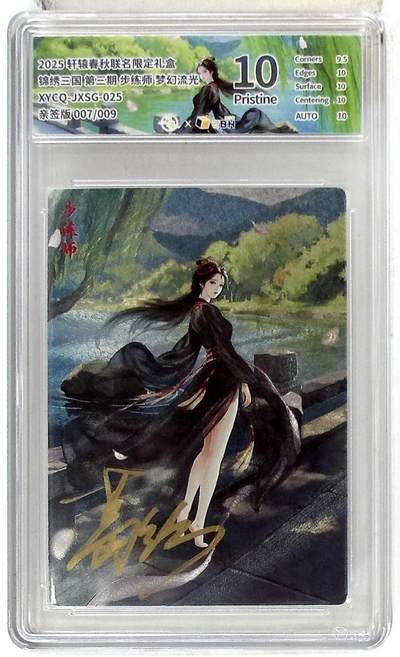 欢迎送拍、零成本上架，释放现金流，合理分配上拍卡品 - 轩辕春秋联名限定礼盒 锦绣三国 第三期 步练师 梦幻流光 XYCQ-JXSG-025 亲签版 007/009