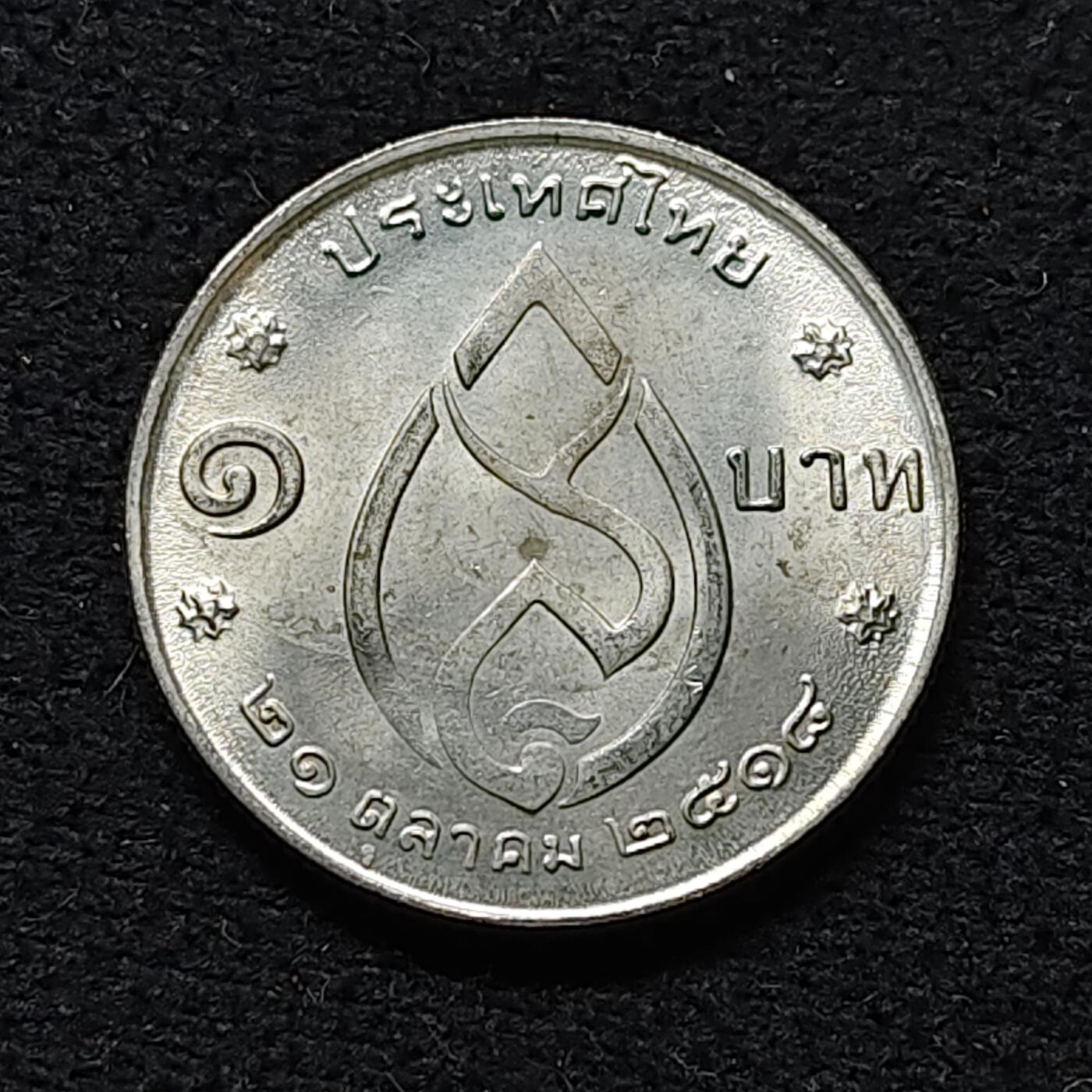 【全场包邮】纯粹捡漏拍476场（免费代拍第13场）调整中 泰国1975年1铢皇太后诗纳卡琳75岁大寿纪念币