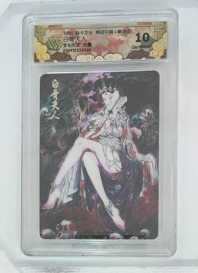 欢迎送拍、零成本上架，释放现金流，合理分配上拍卡品 - 【光刻】彫仙 白骨夫人 10g 焱卡文化神话中国×解语花变化无定光雕