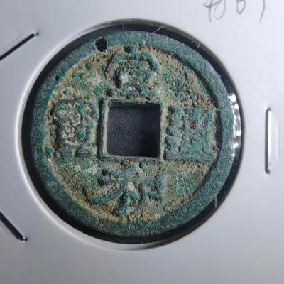 沼泽如烟--第895场 - 宣和通宝