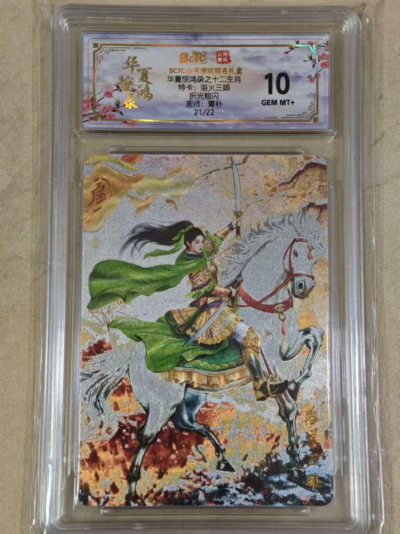 夜之极第三十五期 （11月8日周六晚9点截拍，欢迎竞拍） 保粹&山河潮玩 华夏惊鸿录 青朴 21/22 浴火三娘 粗闪 10g