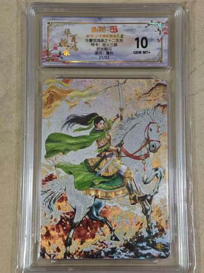 夜之极第三十五期 （11月8日周六晚9点截拍，欢迎竞拍） - 保粹&山河潮玩 华夏惊鸿录 青朴 21/22 浴火三娘 粗闪 10g