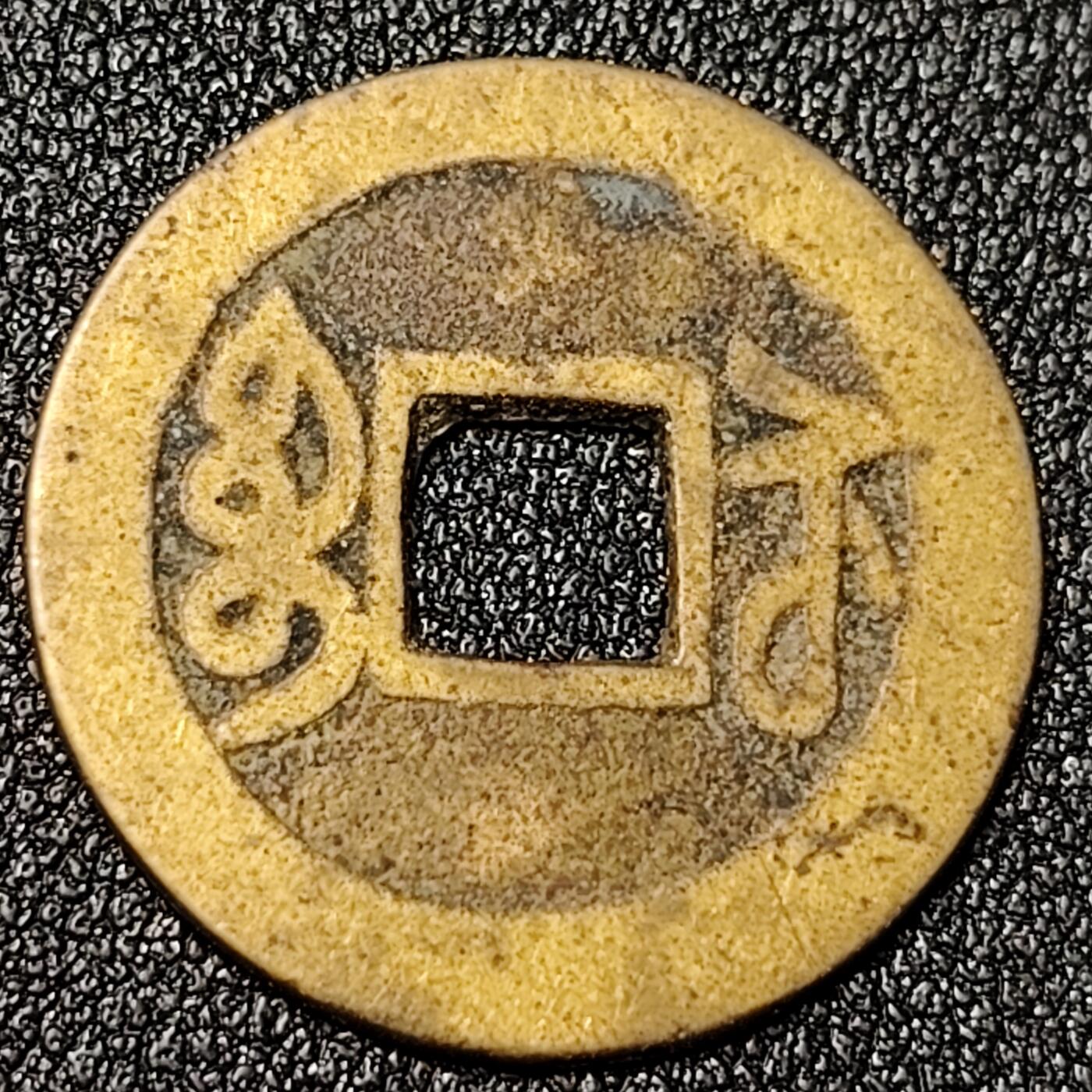 泉币菌-第125场-126场 并场 精品福利场(115场之后的本周末发货，感谢理解) 保真 少见大尺寸 传世黄亮 乾隆通宝 宝苏小平·宋体小字类 七级币 直径24.6mm 厚1.1mm 