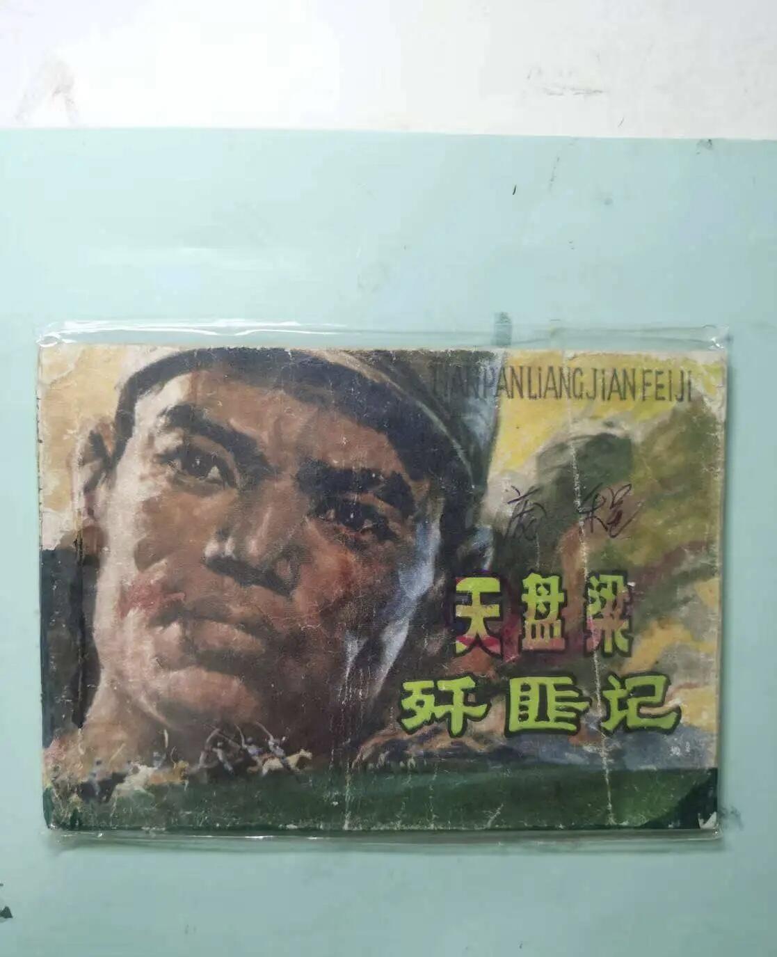 江南站旧书、连环画专场捡漏 旧书、连环画