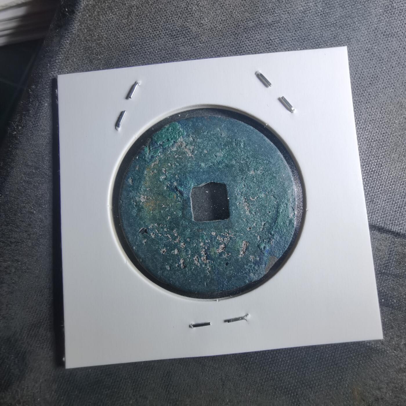 沼泽如烟--第895场 元祐通宝折二