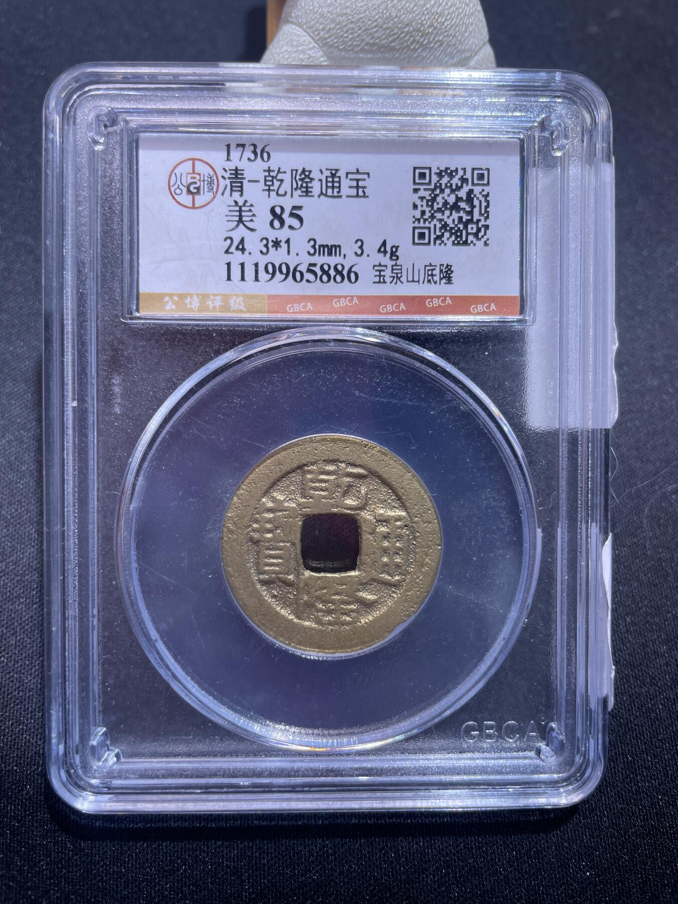 捡漏专场 清-乾隆通宝