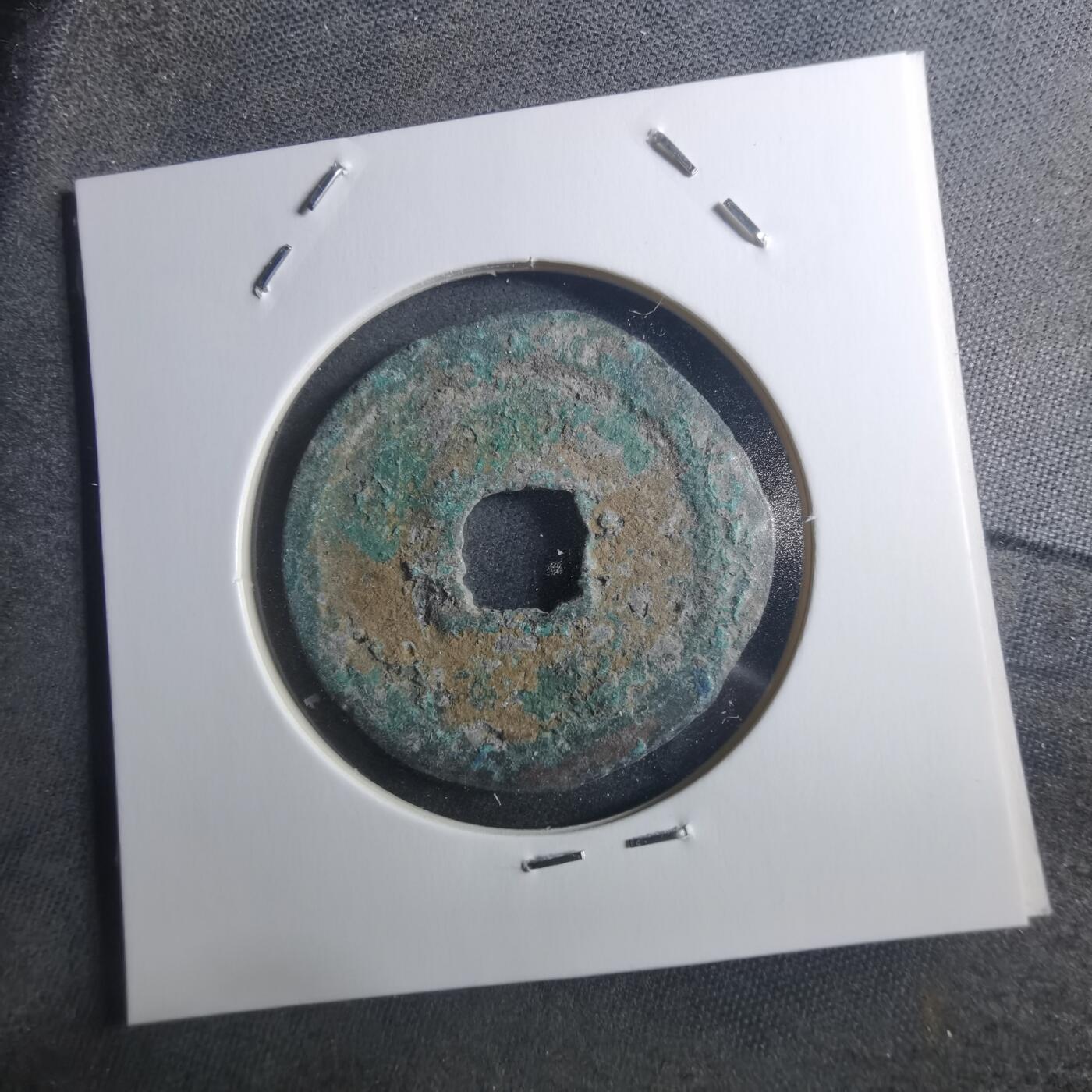 沼泽如烟--第895场 宣和通宝