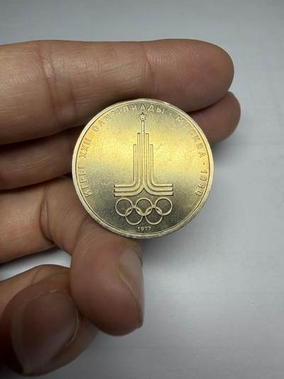 2025年集古藏今外币拍卖第十期-第4场—（总第284拍），可以寄存60天，满160元包邮。 - 1980年苏联奥运会一卢布纪念币01