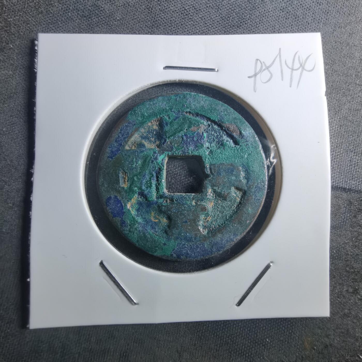 沼泽如烟--第895场 熙宁重宝