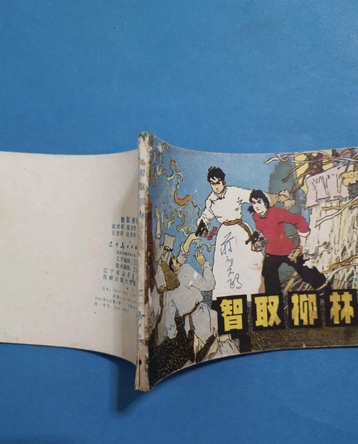 江南站旧书、连环画专场捡漏