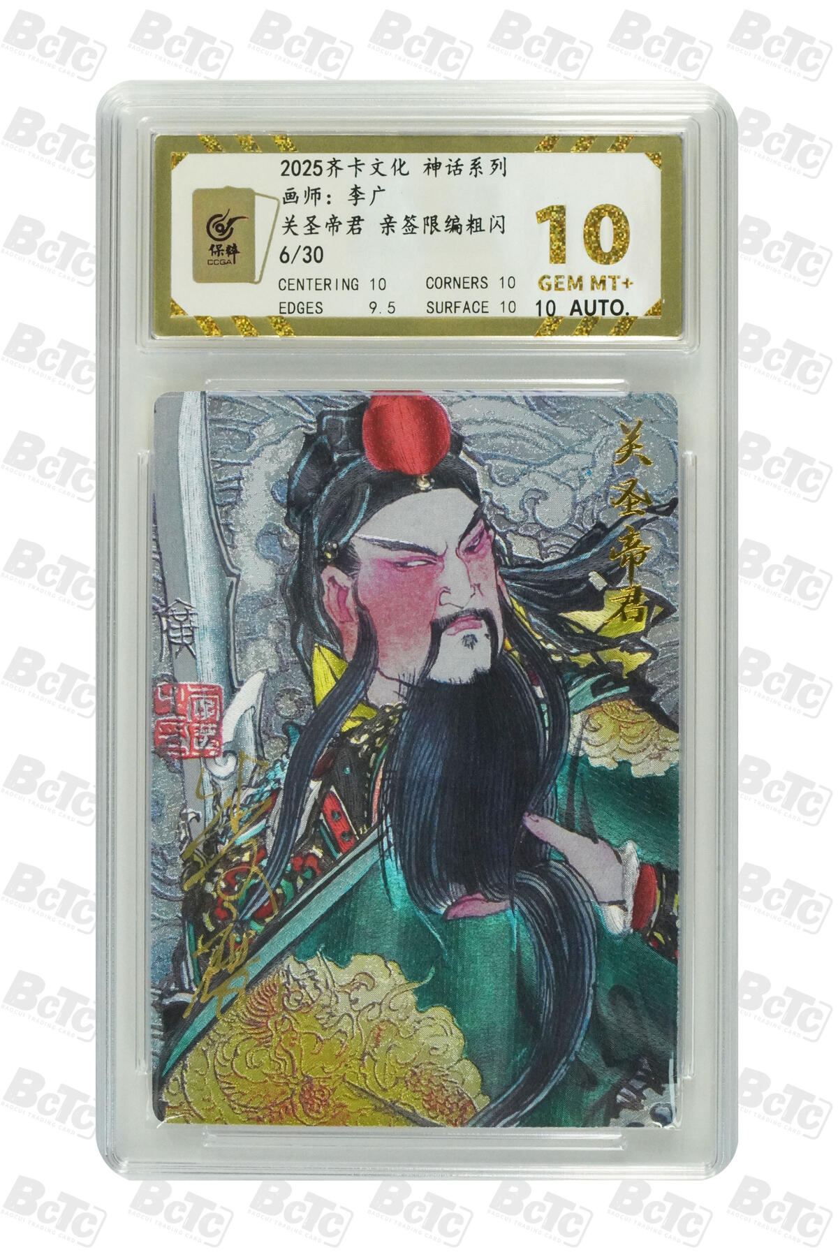 欢迎送拍、零成本上架，释放现金流，合理分配上拍卡品  【亲签6/30】李广 关圣帝君 10 齐卡文化