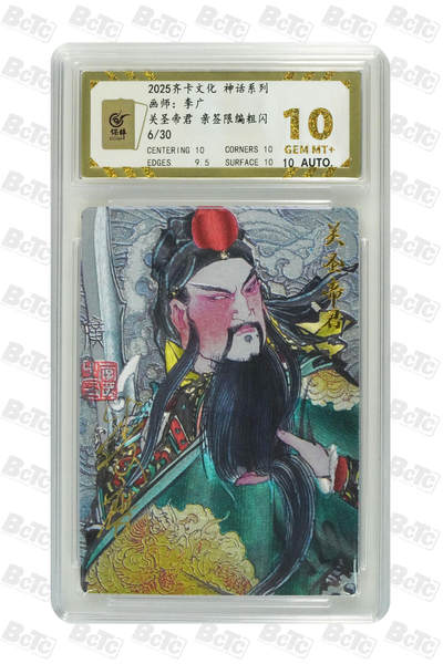 欢迎送拍、零成本上架，释放现金流，合理分配上拍卡品 -  【亲签6/30】李广 关圣帝君 10 齐卡文化