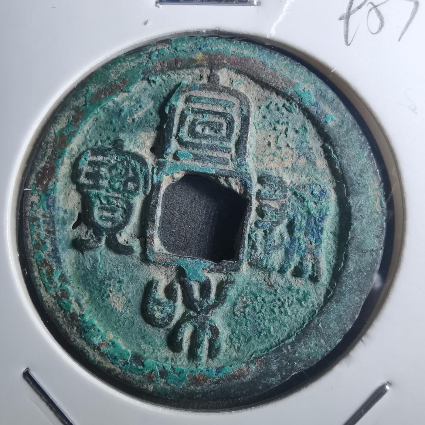 沼泽如烟--第895场 宣和通宝