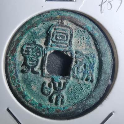 沼泽如烟--第895场 - 宣和通宝