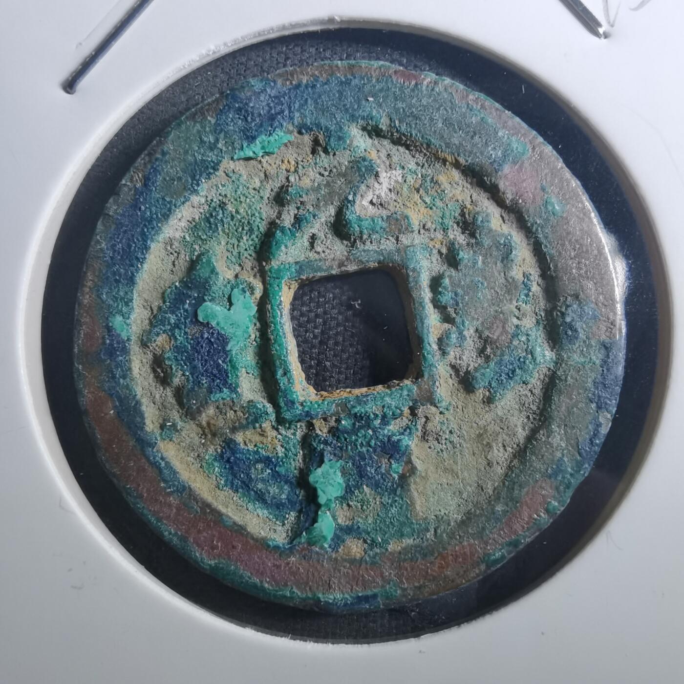 沼泽如烟--第895场 元丰通宝折二