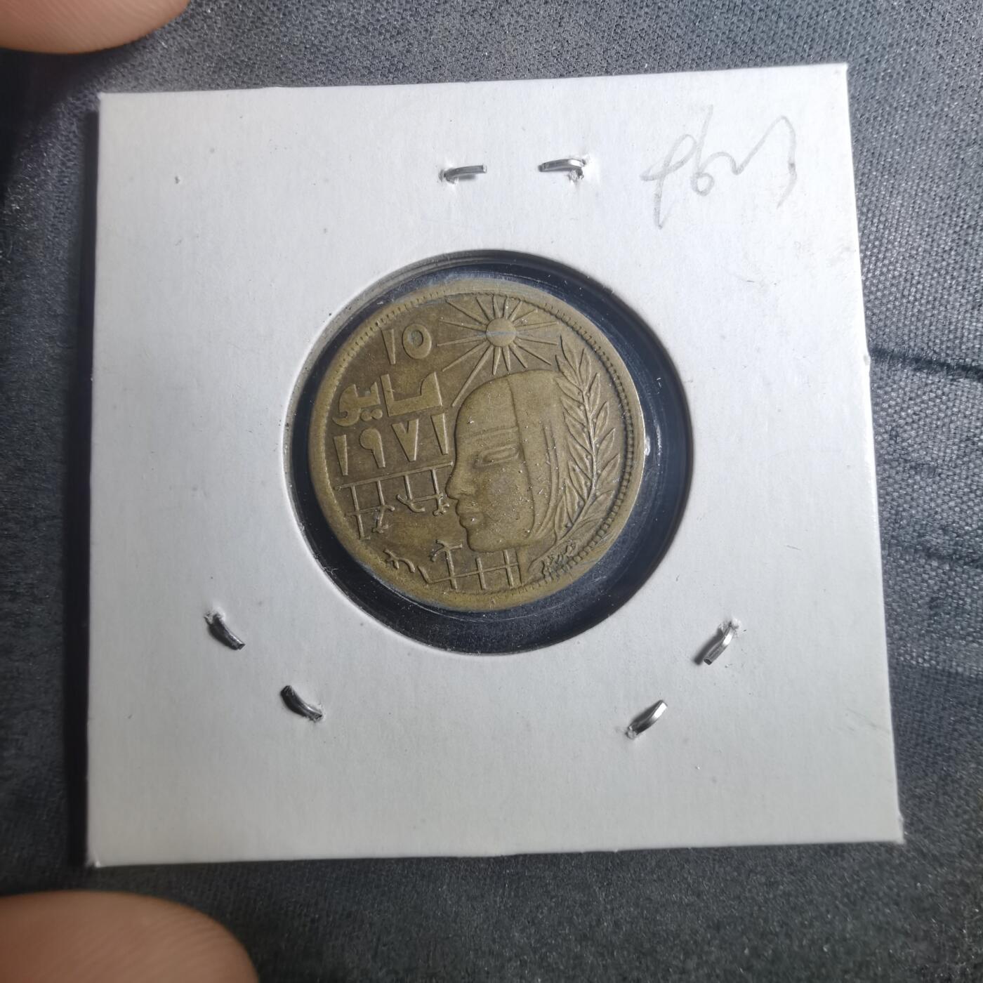 沼泽如烟--第896场 埃及纪念币