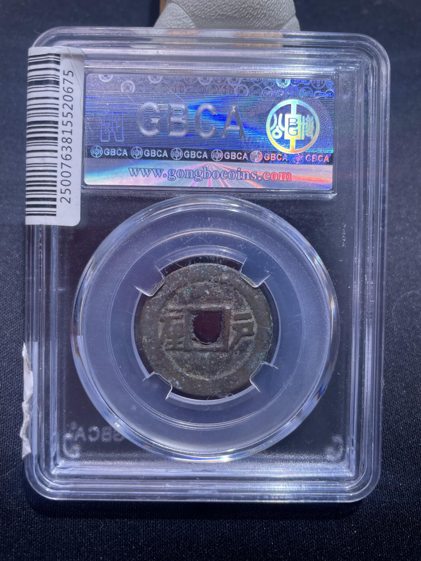 捡漏专场 清-顺治通宝