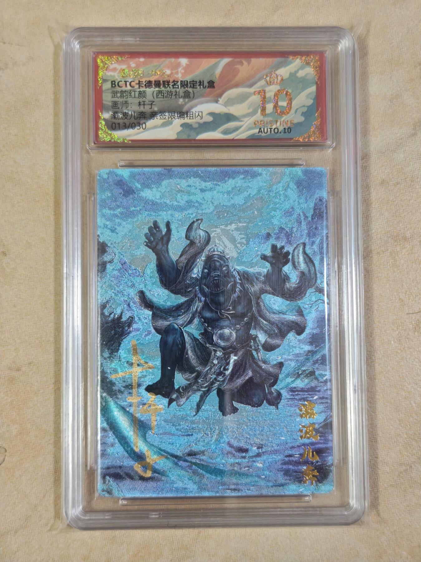 夜之极第三十五期 （11月8日周六晚9点截拍，欢迎竞拍） 【亲签】保粹&卡德曼 武韵红颜 杆子 13/30 波儿奔 粗闪爆金