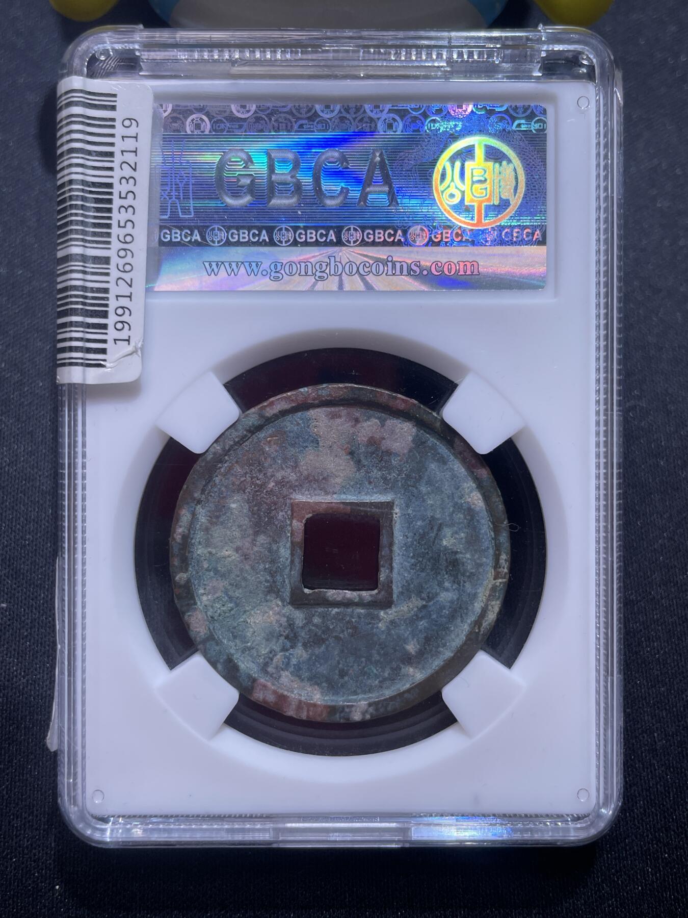 捡漏专场 宋-崇宁通宝