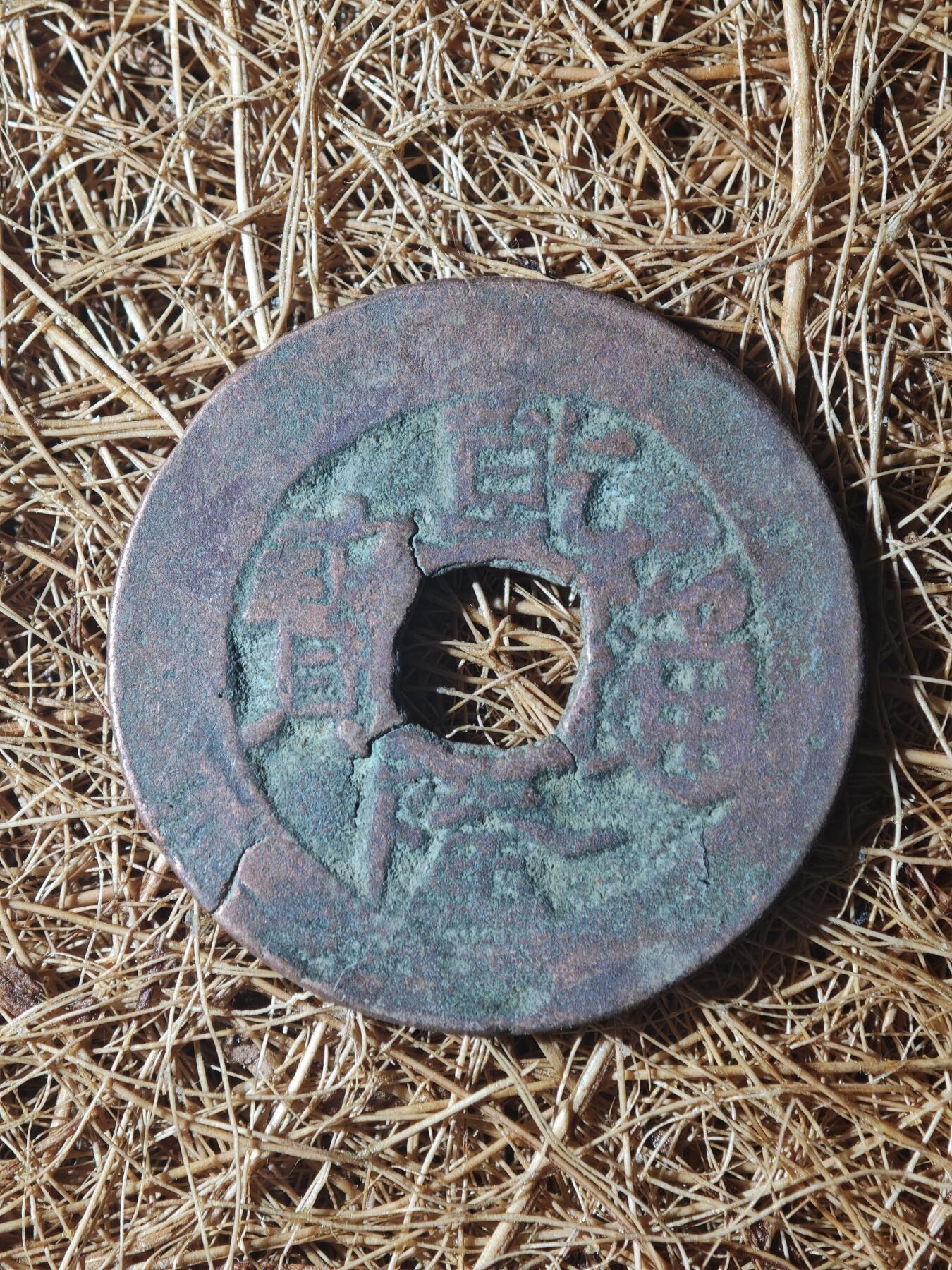 85期回流戒指饰品杂件纪念章丝路钱币专场 A红钱版式