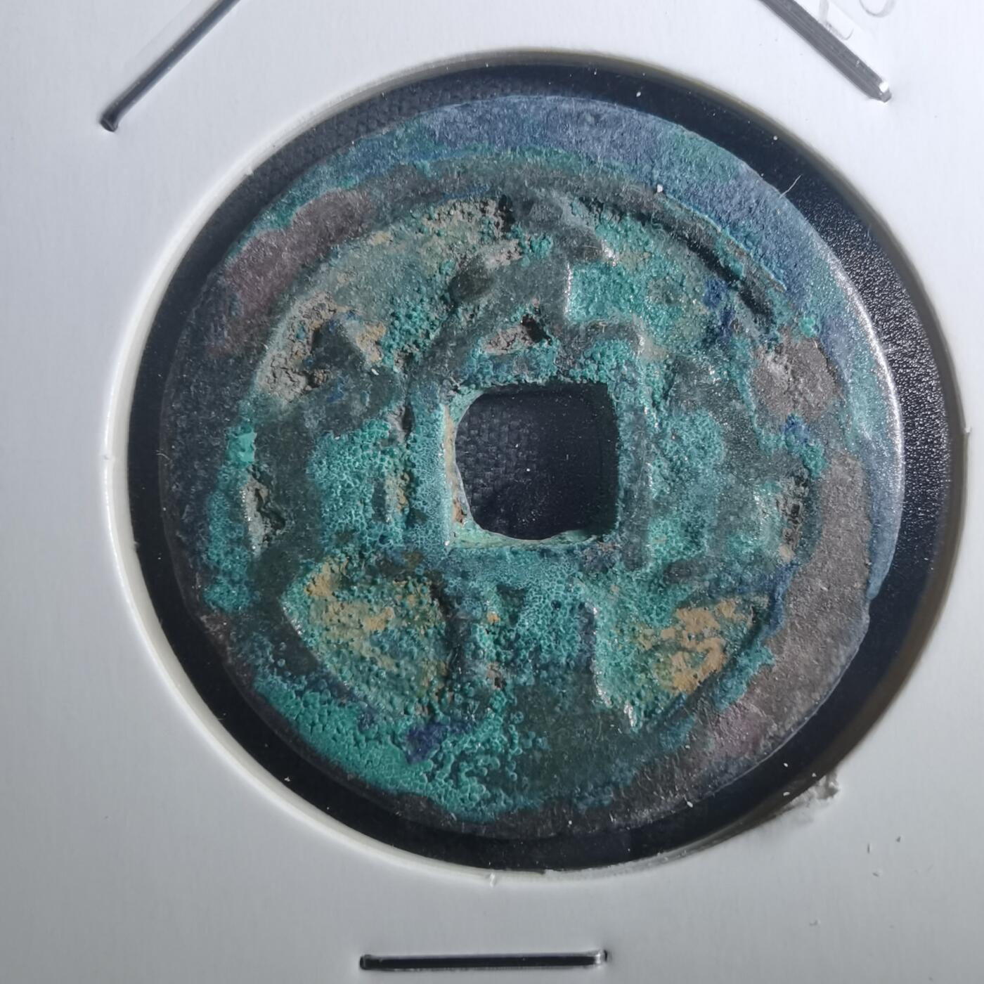 沼泽如烟--第895场 元丰通宝折二