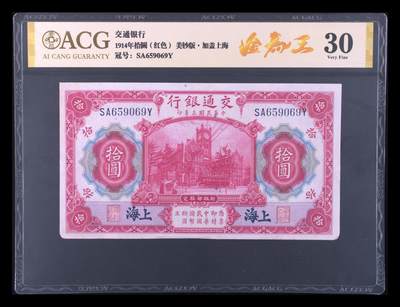 三四版币专场 - 1914年拾圆（红色） 30