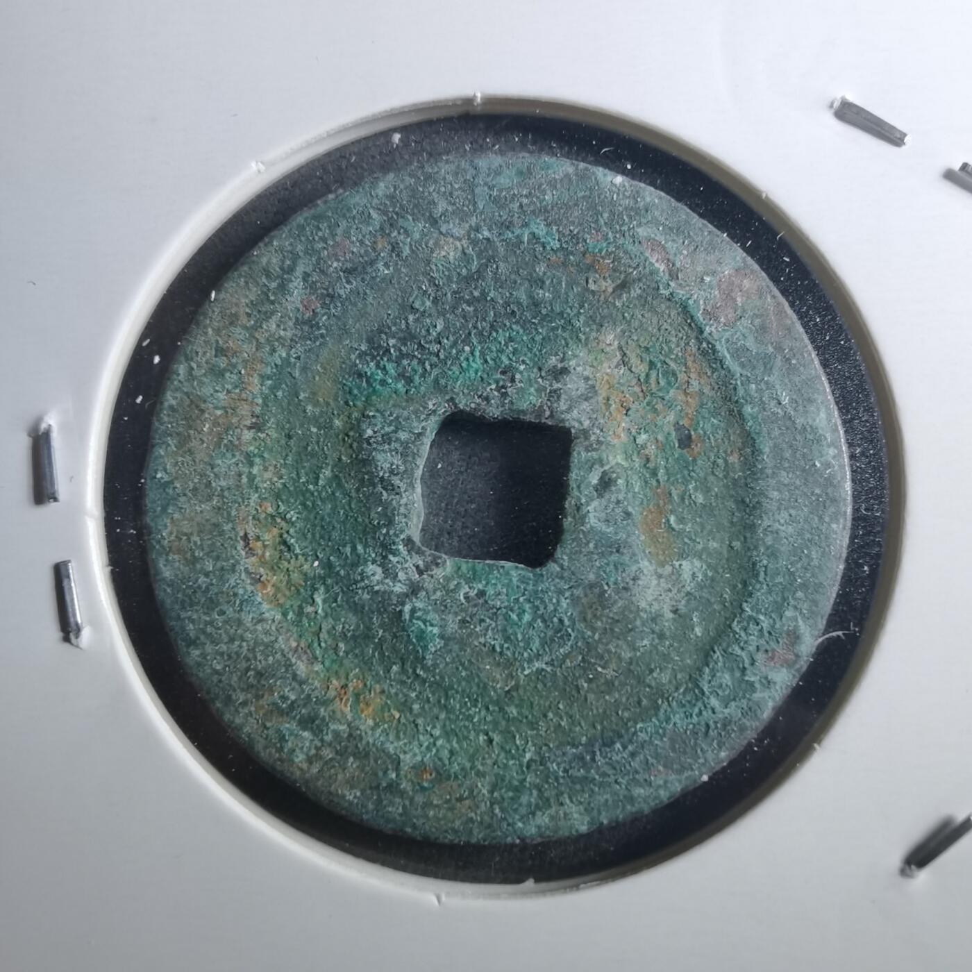 沼泽如烟--第895场 元丰通宝折二