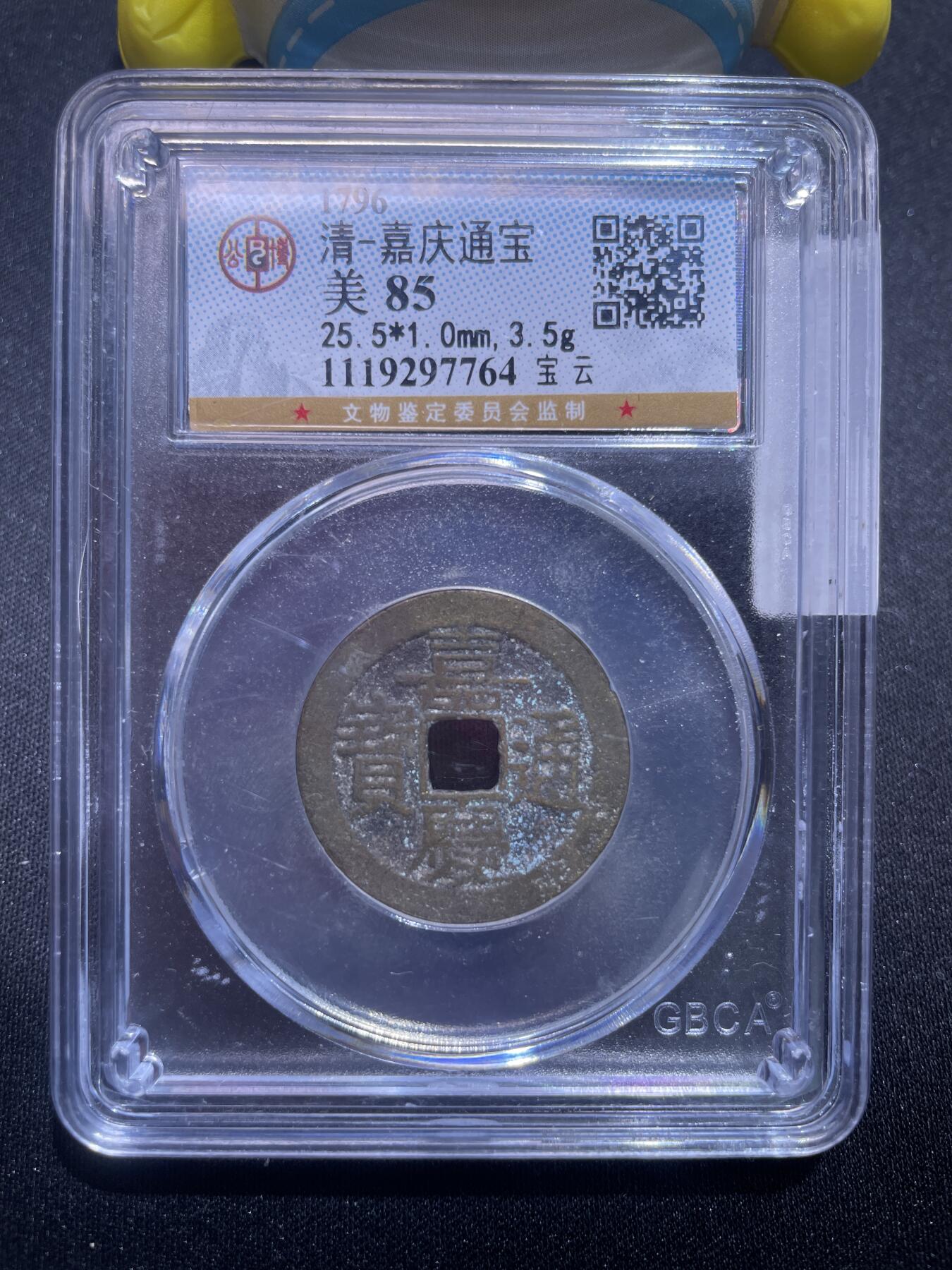 捡漏专场 清-嘉庆通宝