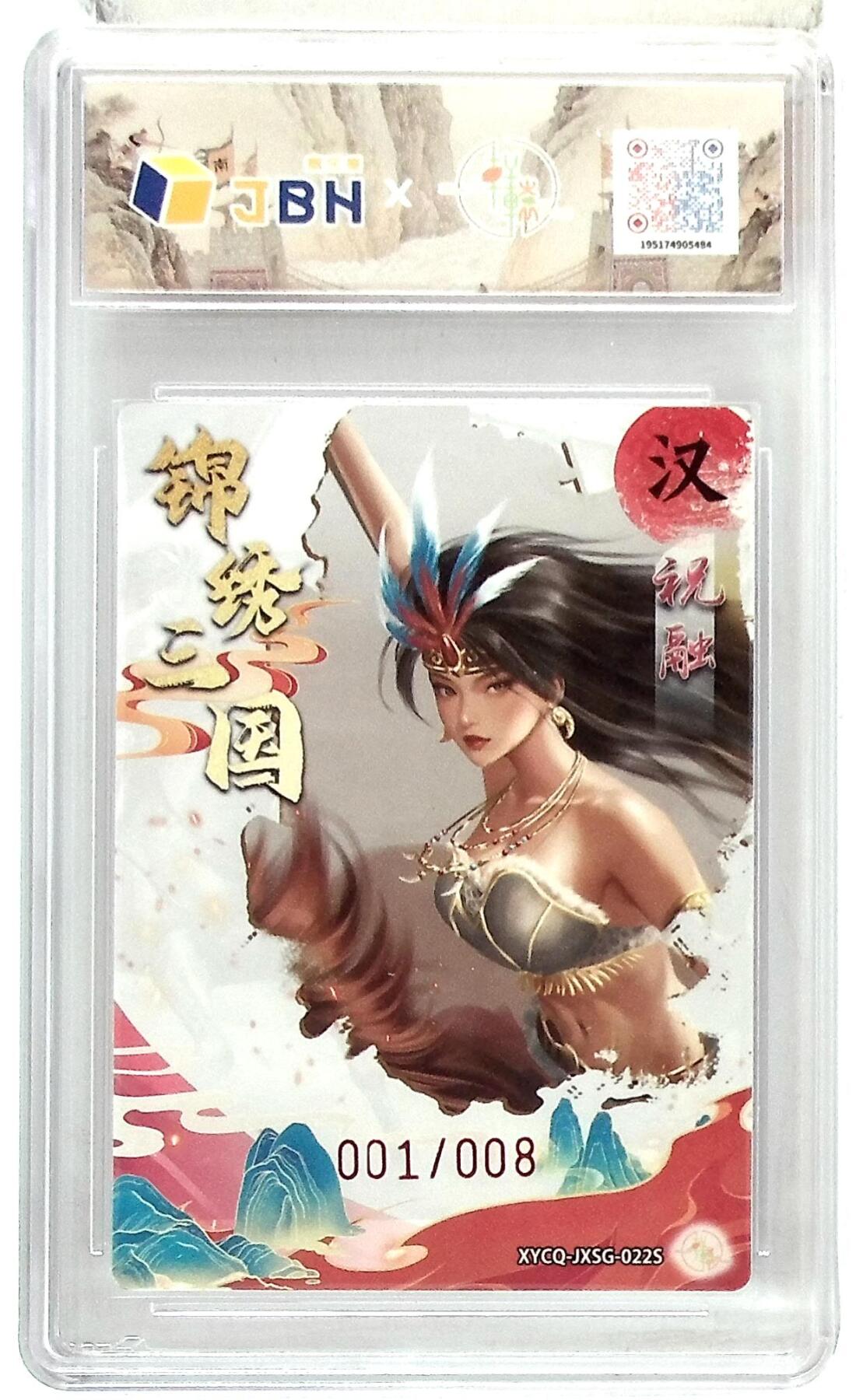 欢迎送拍、零成本上架，释放现金流，合理分配上拍卡品 轩辕春秋联名限定礼盒 锦绣三国 第三期 祝融异色 梦幻镜光 XYCQ-JXSG-022S 001/008