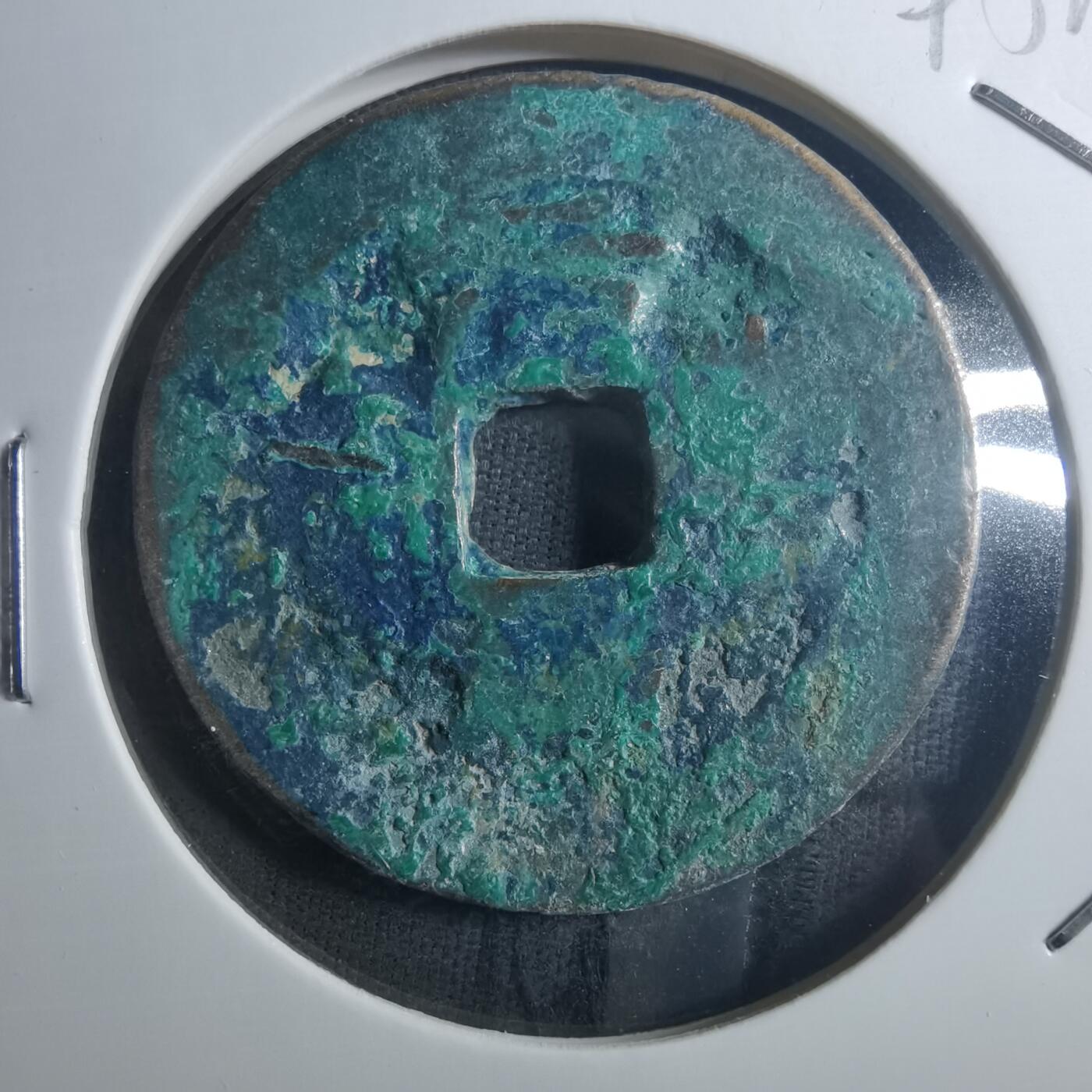 沼泽如烟--第895场 元丰通宝折二