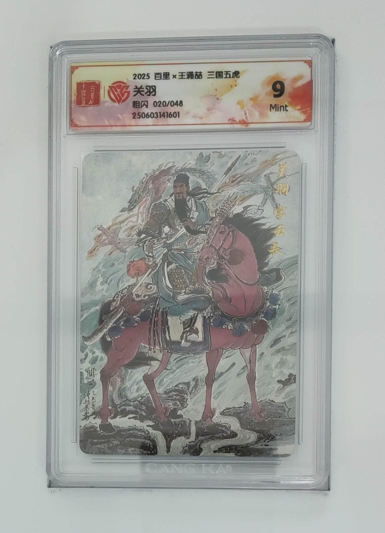 欢迎送拍、零成本上架，释放现金流，合理分配上拍卡品 【折光】王涌喆 关羽 9 百里×王涌喆三国五虎粗闪/048