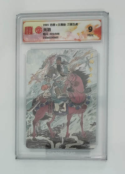 欢迎送拍、零成本上架，释放现金流，合理分配上拍卡品 - 【折光】王涌喆 关羽 9 百里×王涌喆三国五虎粗闪/048