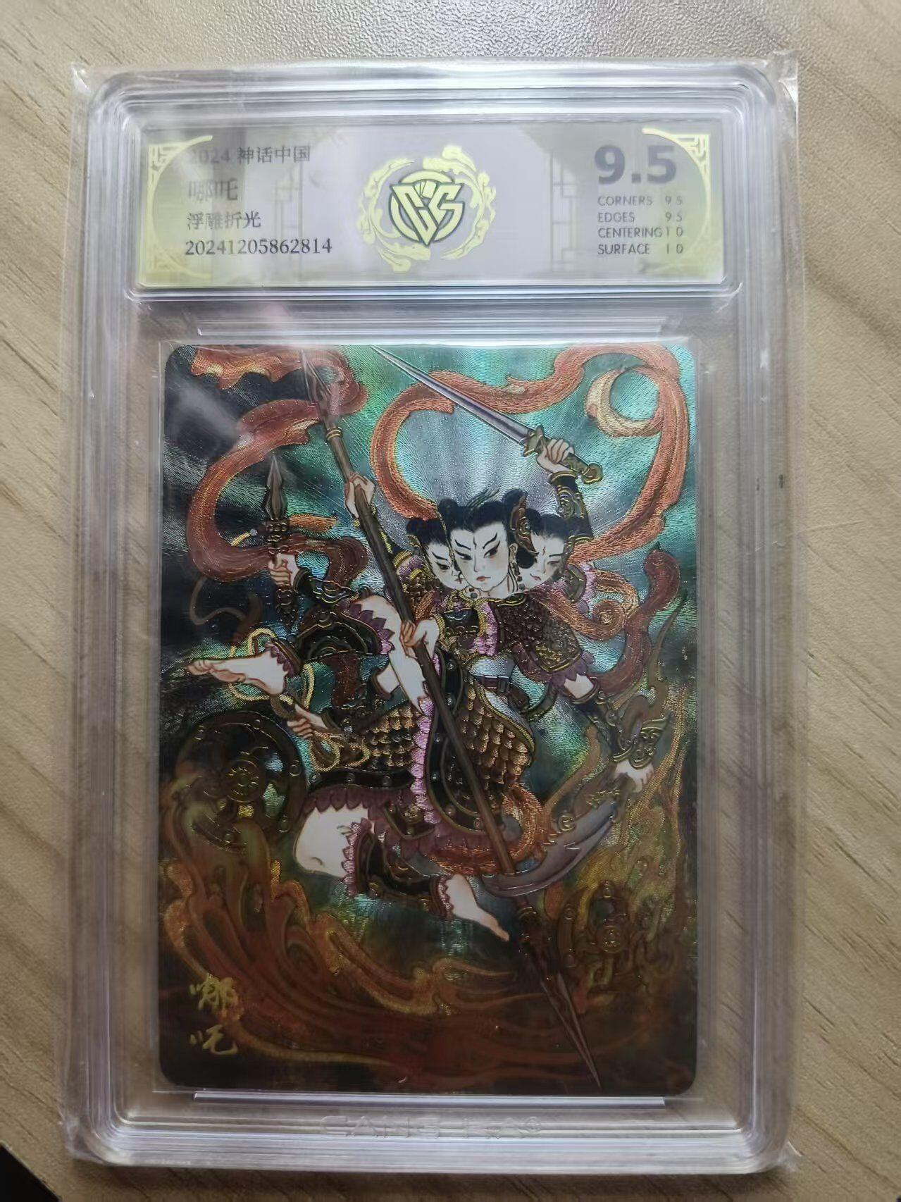 夜之极第三十五期 （11月8日周六晚9点截拍，欢迎竞拍） CCG&焱卡 神话中国 心染 哪吒 浮雕折光 9.5分