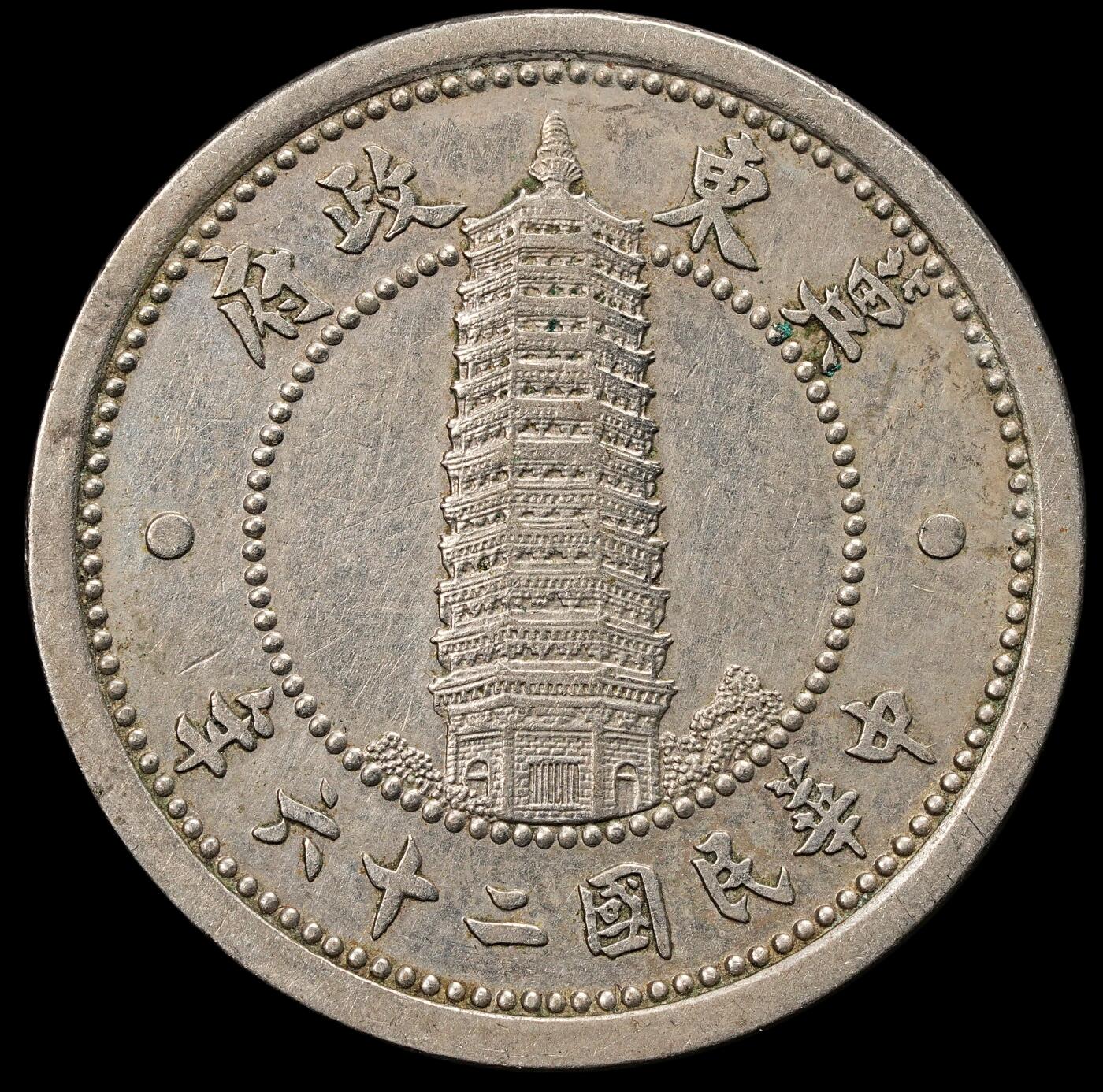 修遠堂世界钱币第九十二期 冀东政府贰角