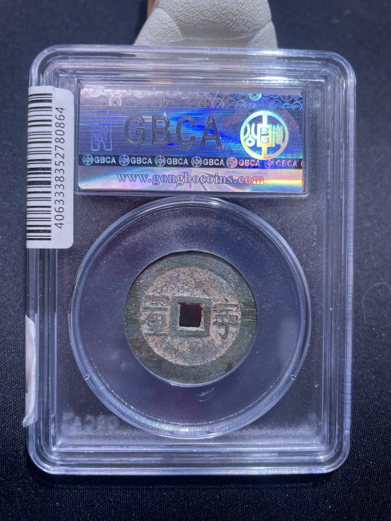 捡漏专场 清-顺治通宝