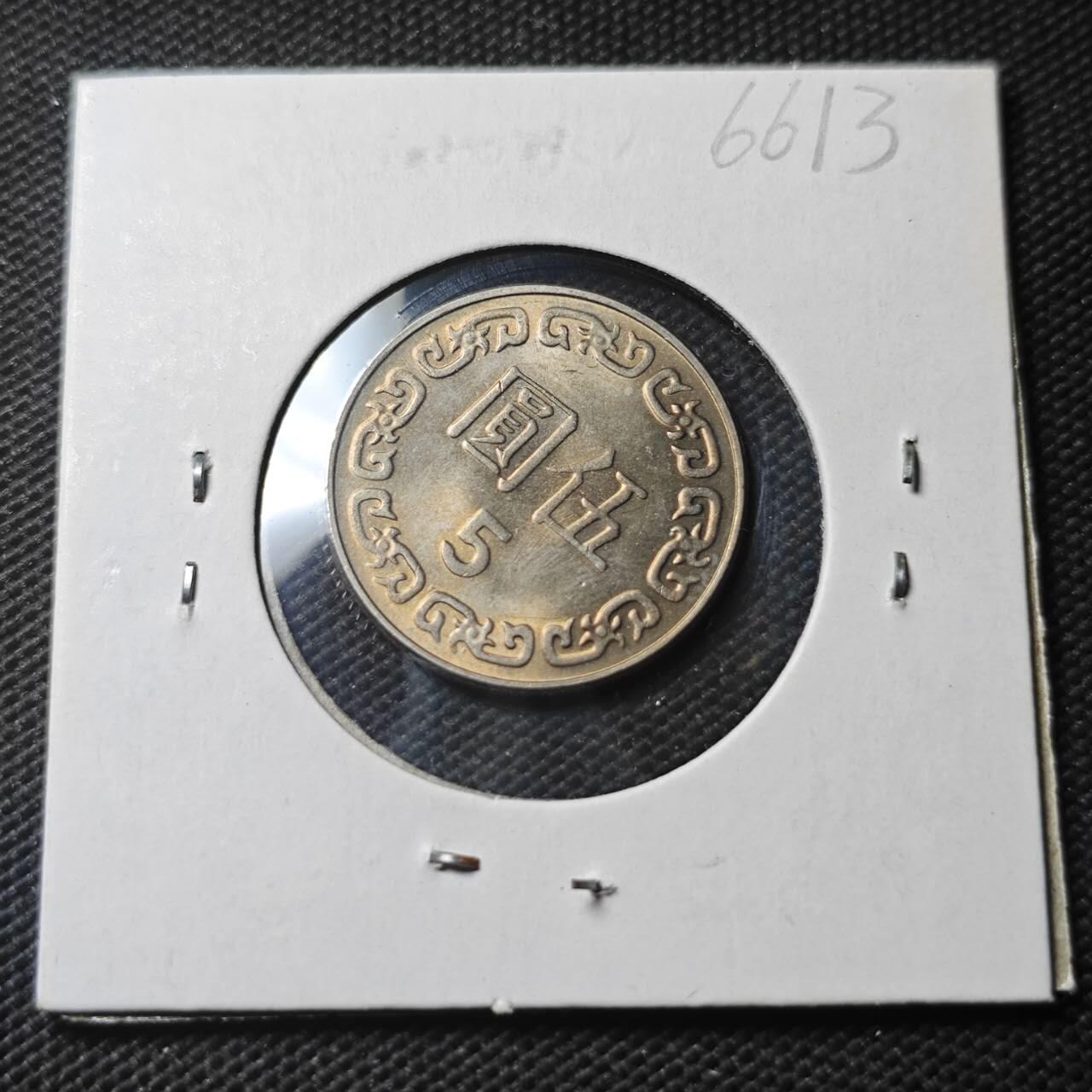 KK钱币收藏小铺  第366场  2月预留时间 周末发货  中国台湾省5元 好品