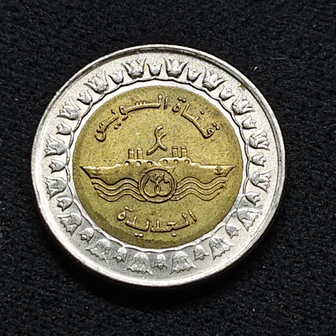 【全场包邮】纯粹捡漏拍476场（免费代拍第13场）调整中 埃及2015年1镑苏伊士运河扩建双色纪念币