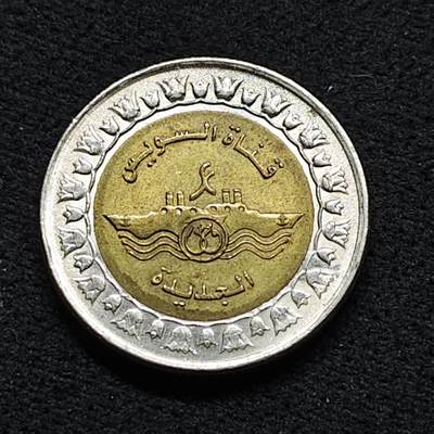 【全场包邮】纯粹捡漏拍476场（免费代拍第13场） - 埃及2015年1镑苏伊士运河扩建双色纪念币