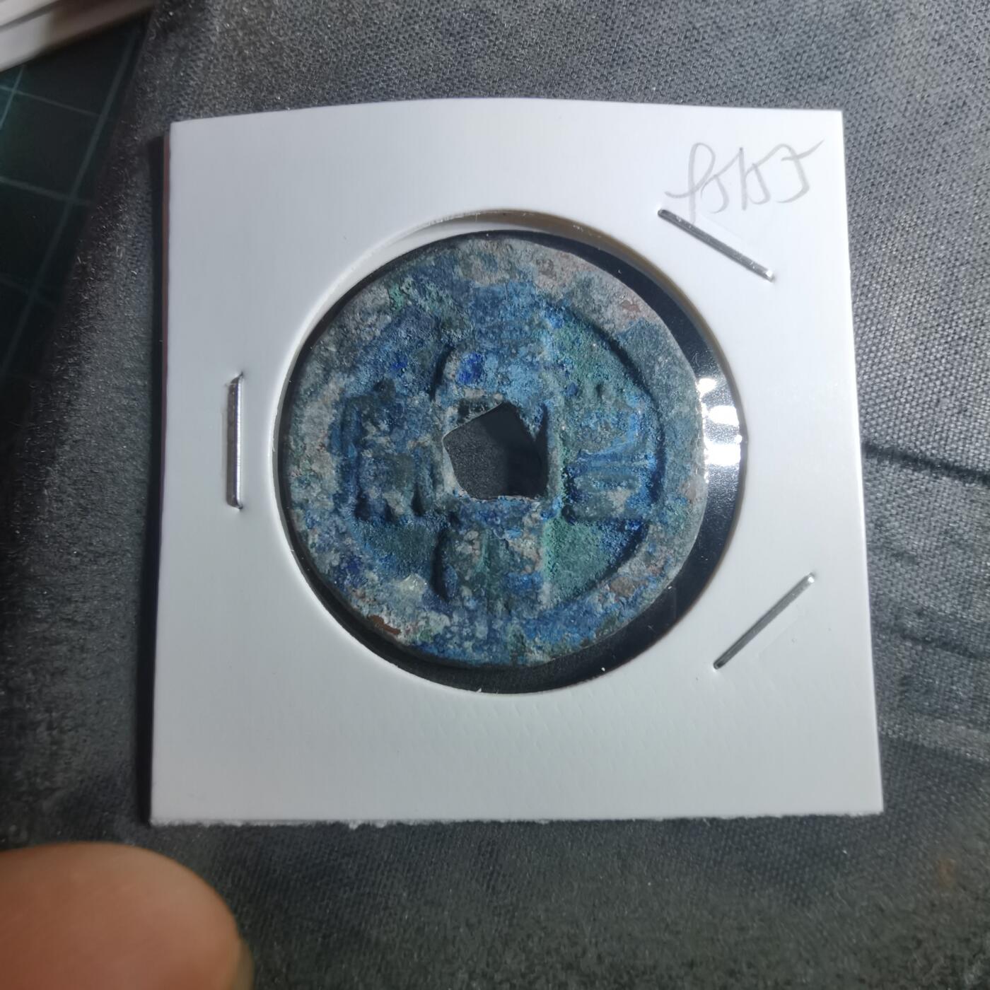 沼泽如烟--第895场 元丰通宝折二