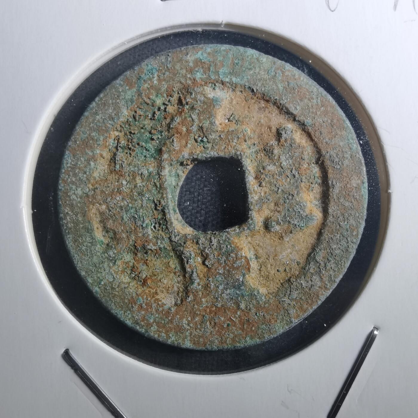 沼泽如烟--第895场 元丰通宝折二