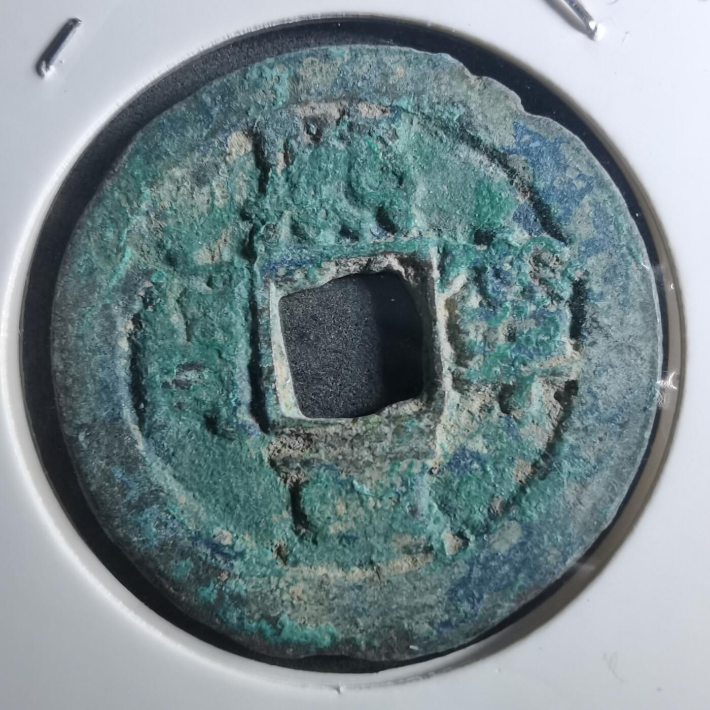 沼泽如烟--第895场 熙宁重宝