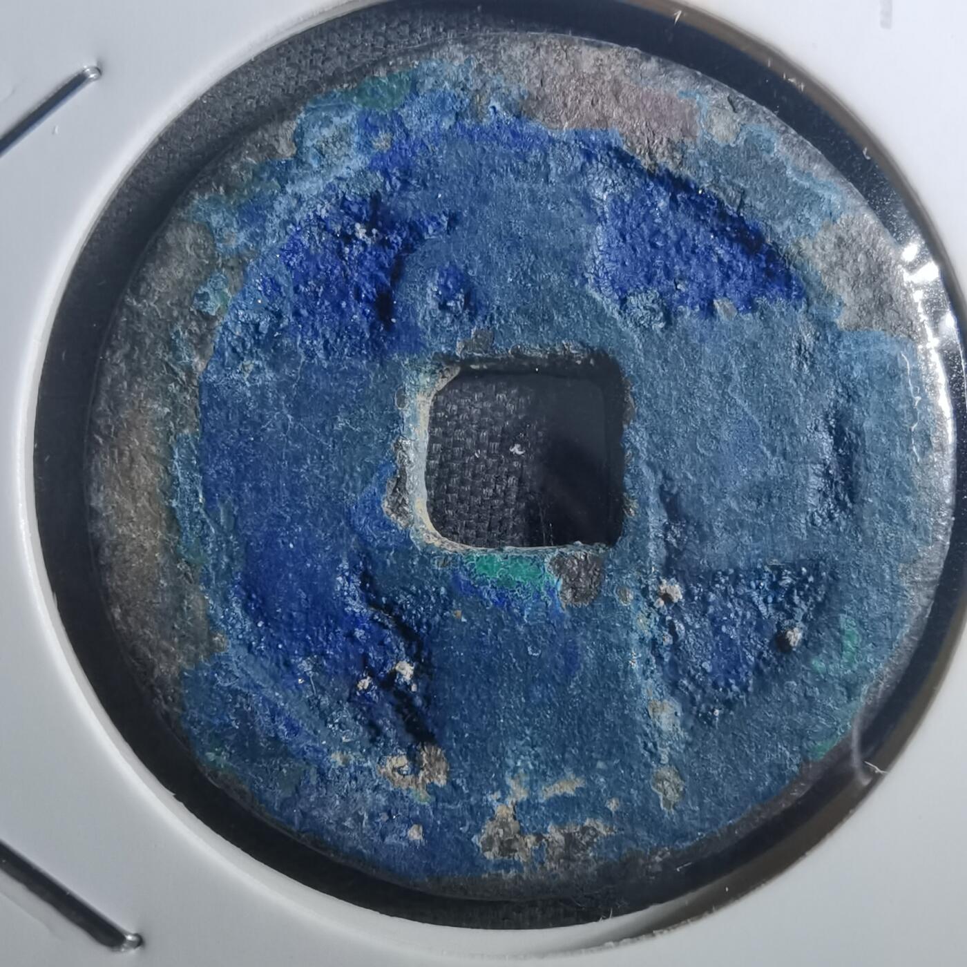 沼泽如烟--第895场 元丰通宝折二