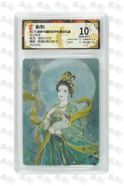欢迎送拍、零成本上架，释放现金流，合理分配上拍卡品 - 嫦娥（限编彩雕兑换卡） 年份月之有灵  介绍画师：碳的N次方  卡种BCTC琅琊卡藏联名中秋限定礼盒  分值10