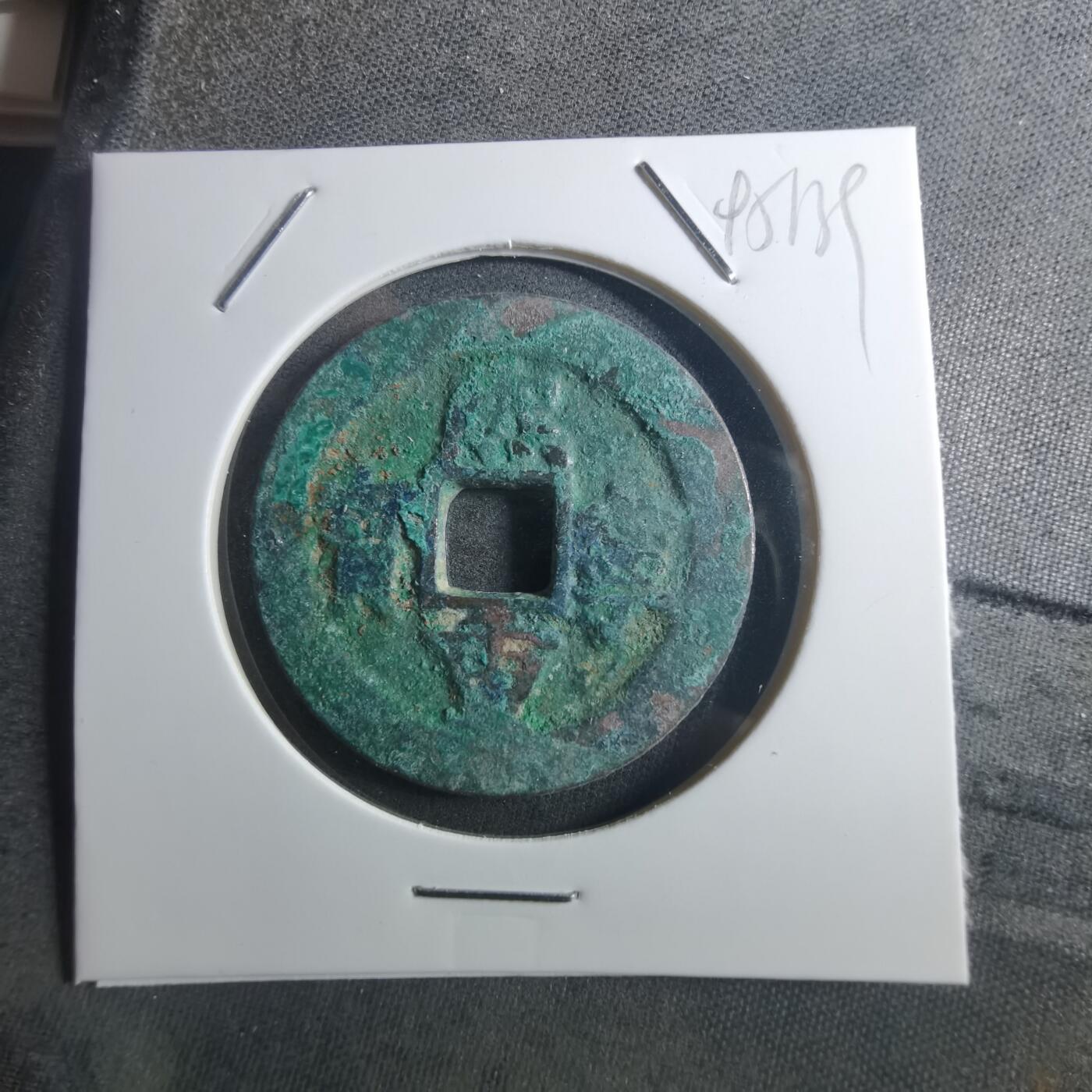 沼泽如烟--第895场 熙宁重宝