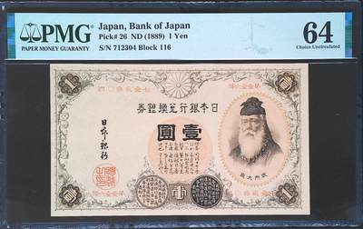 世界靓号纸钞第七十七期 - 1889年日本1元 PMG64 稀少汉字版 季军分